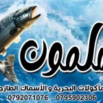 سلمون للاسماك و المأكولات البحرية