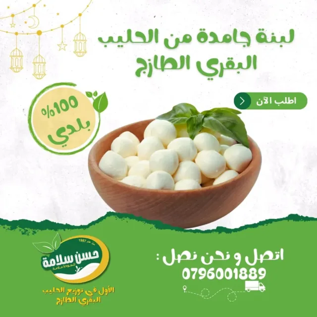 حسن سلامة للألبان والأجبان 4