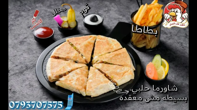 مطعم قلب الشام