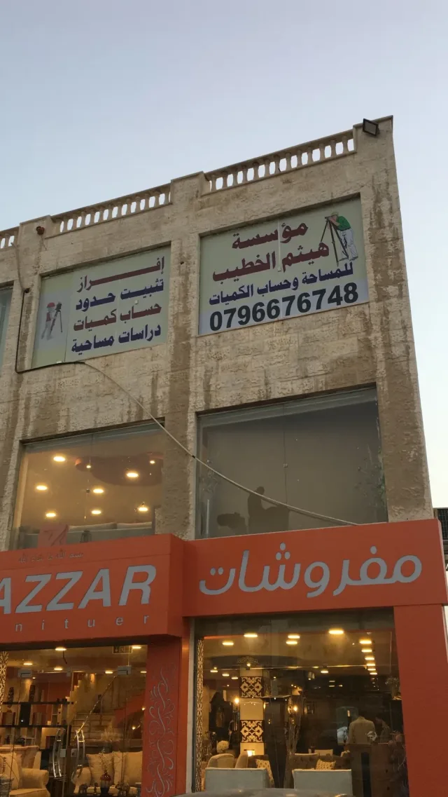 مؤسسة هيثم الحطيب للمساحة وحساب الكميات 8