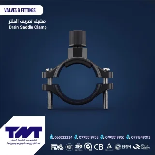 مشبك تصريف الفلتر (Drain Saddle)