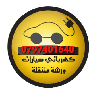 كهربائيّ سيارات متنقل اربد 5