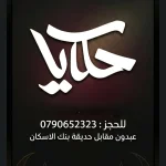 اهوة حكايا (حفلات ابو العبد الحكواتي)