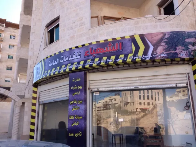 الشهباء للخدمات العقاريه 5