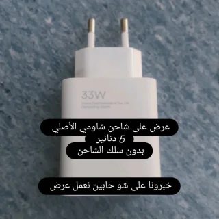 شاحن شاومي الأصلي 33W