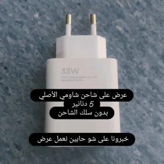 شاحن شاومي الأصلي 33W