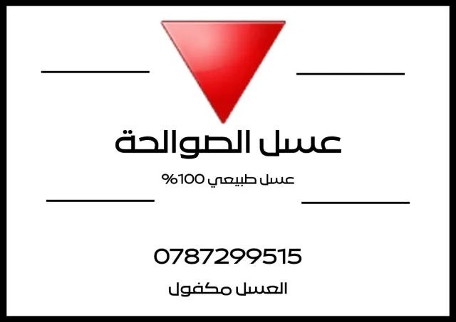 عسل الصوالحة 4