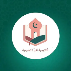 أكاديمية اقرأ التعليمية