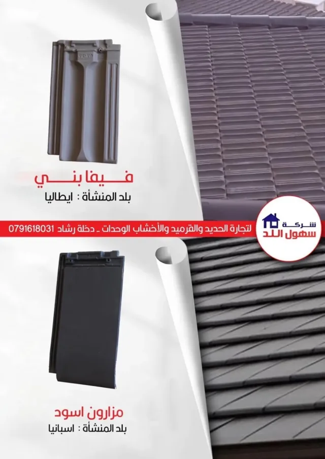 سهول اللد للقرميد 6