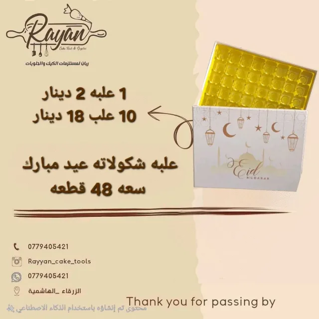 ريان مستلزمات حلويات والمطاعم