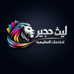 ليث حجير للخدمات المطبعية