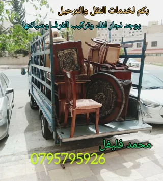 بكم لنقل الاثاث انقل اثاث منزلك بامان يوجد نجار لفك وتركيب الغرف