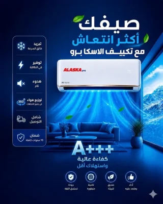مكيف الاسكا الاوفر و القوى مع كفالة 10 سنوات