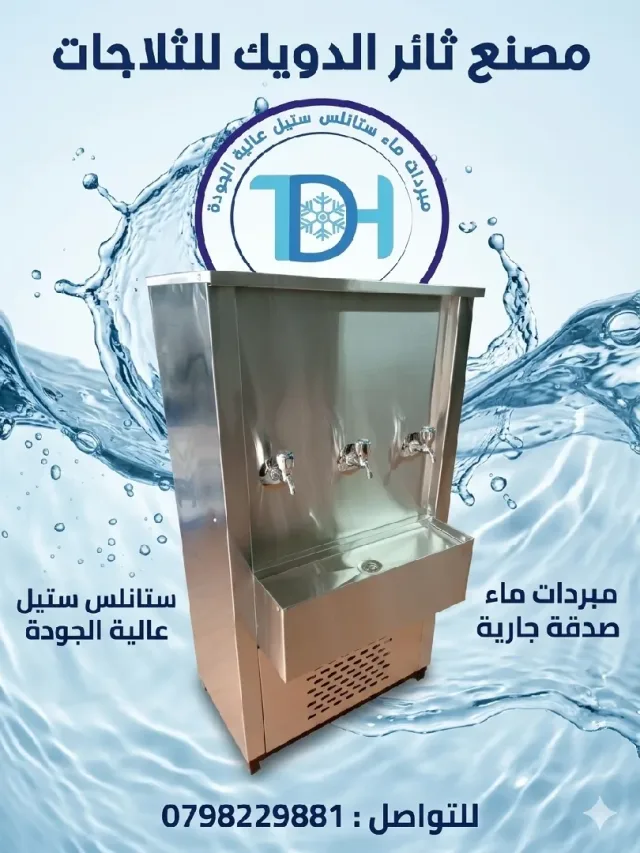 مصنع ثائر الدويك للثلاجات 8