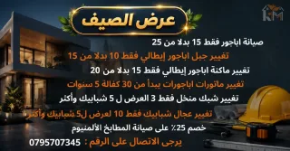 عروض على صيانة الاباجورات وشبابيك ومطابخ المنيوم