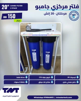 فلتر مياه مركزي TNT جامبو – مرحلتان، 20 إنش