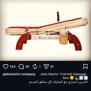 جهاز العلاج الطبيعي أو الاسترخاء، وعليه اسم Jade Master
