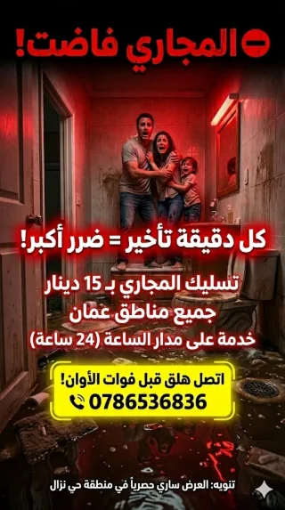مواسرجي تسليك مجاري جميع مناطق عمان 0786536836 هاتف 0785688447 5