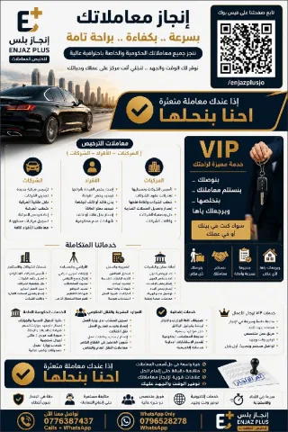 مكتب Enjaz_Plusلتخليص كافة المعاملات الحكومية والخاصة والافراد استشارات قانونية