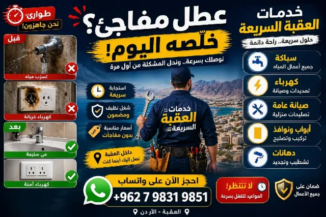 خدمات العقبه السريعه 12