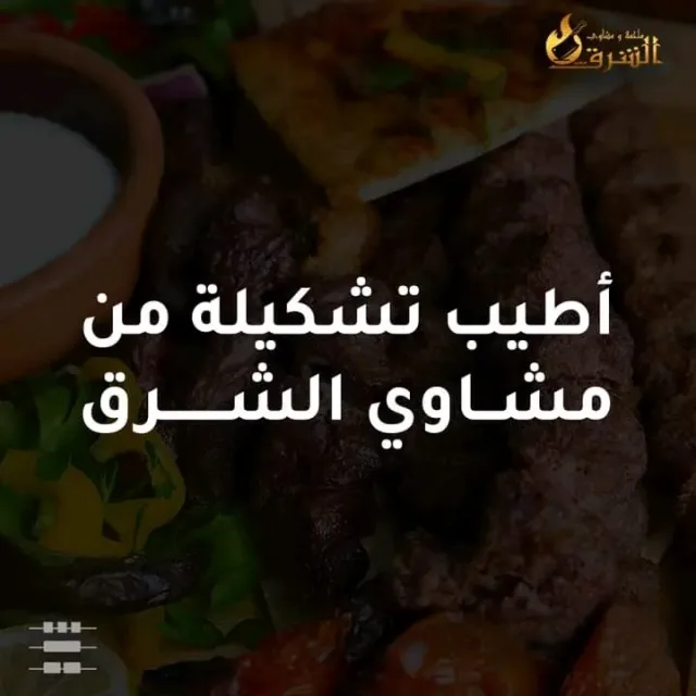 ملحمة ومشاوي الشرق (البطران) 9
