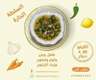 مخللات الحجة 4