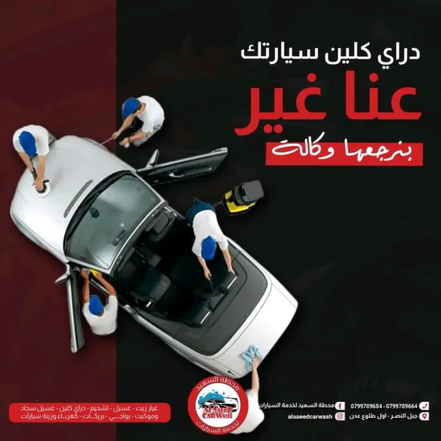 محطة السعيد لغسيل السيارات وغيار الزيت وغسيل السجاد والموكيت 4