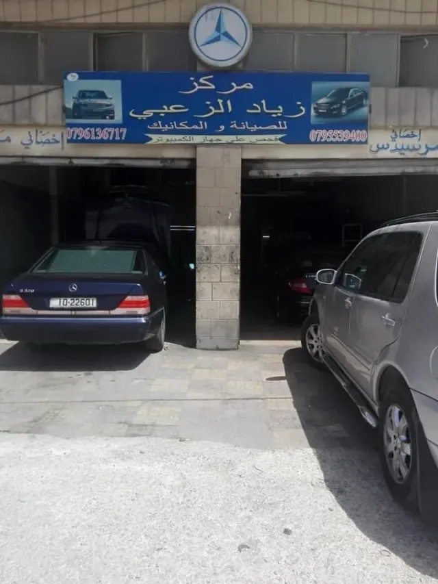 مركز زياد الزعبي (اخصائي مرسيدس) 4