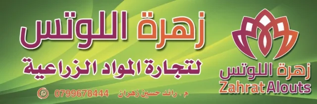زهرة االلوتس لتجارة المواد الزراعية 8