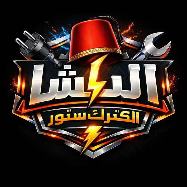 الباشا للالكترونيات 11