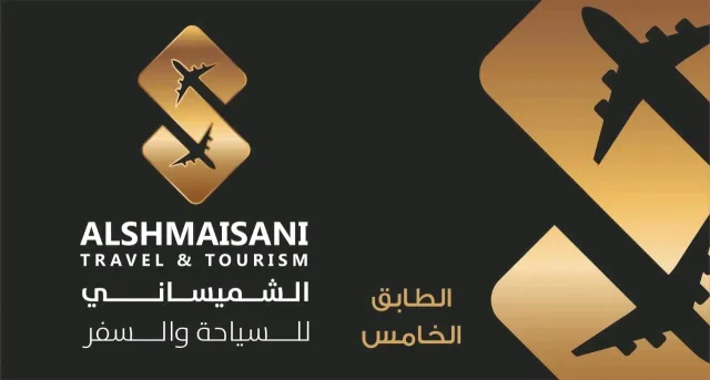 الشميساني للسياحة والــســفــر والحج والعمرة 6
