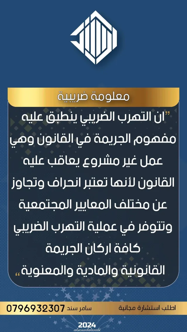 السند العربي للخدمات المحاسبية والاستشارات الضريبية