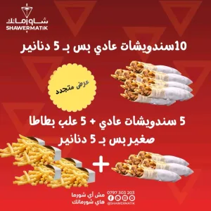 عروض شاورماتك ابو نصير 2