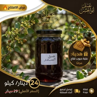 أفخر وأرقى أنواع العسل (عسل اصلي مكفول 100%)