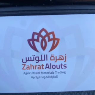 زهرة االلوتس لتجارة المواد الزراعية