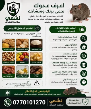 شركة نشمي لمكافحة الحشرات والقوارض 7