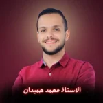الاستاذ محمد حميدان