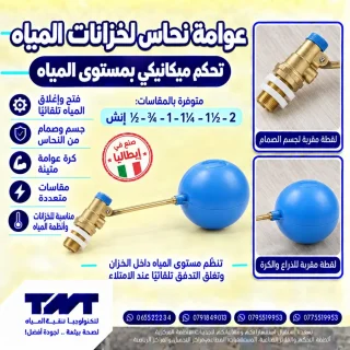 عوامة نحاس إيطالية لخزانات المياه