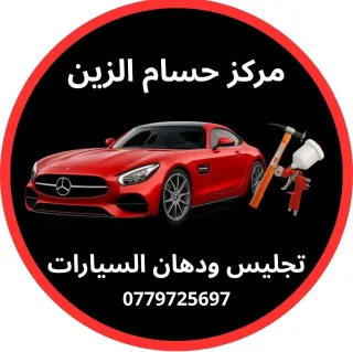 مركز حسام الزين لتجليس و دهان السيارات 8