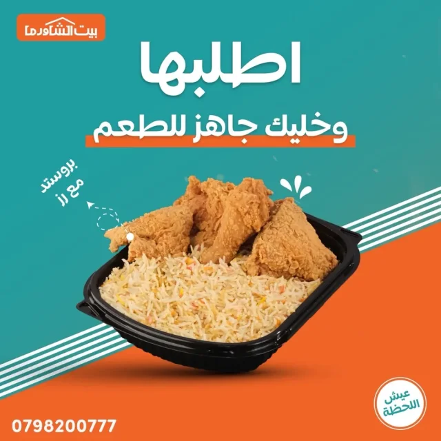 مطعم بيت الشاورما- إربد 6