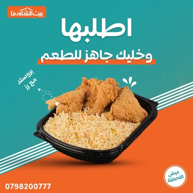 مطعم بيت الشاورما- إربد