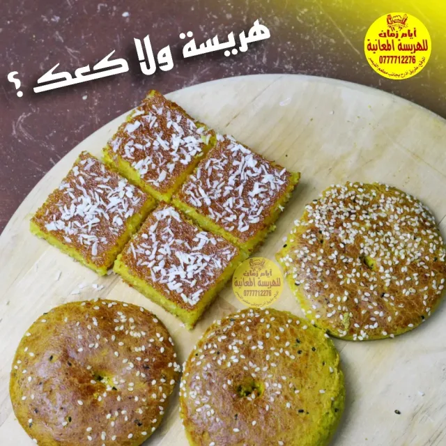 أيام زمان للهريسة المعانية 4