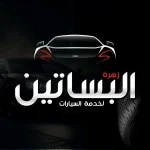 زهرة البساتين لخدمة السيارات
