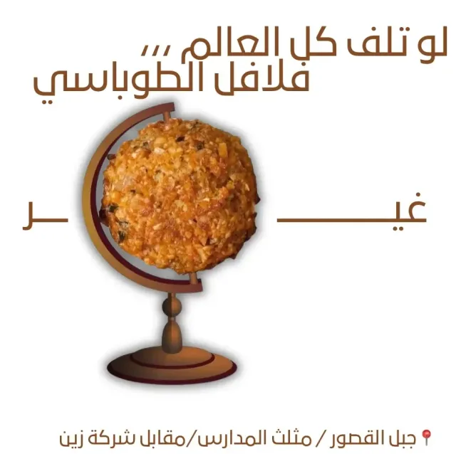 فلافل الطوباسي 11