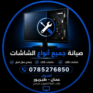 صيانة شاشات