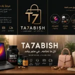 متجر Ta7abish الإلكتروني