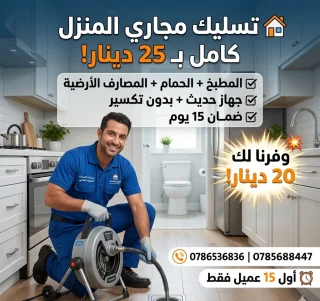 مواسرجي تسليك مجاري جميع مناطق عمان 0786536836 هاتف 0785688447 2