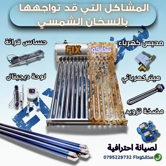 سخانكوFix لصيانة وتركيب السخانات الشمسية 2