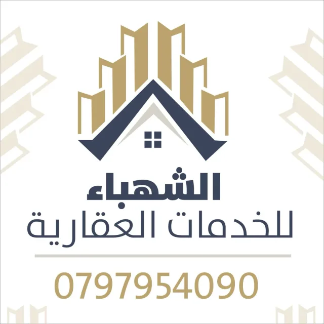 الشهباء للخدمات العقاريه 2