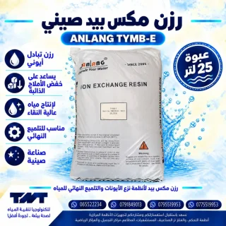 رزن مكس بيد Lanlang TY MB-E – عبوة 25 لتر